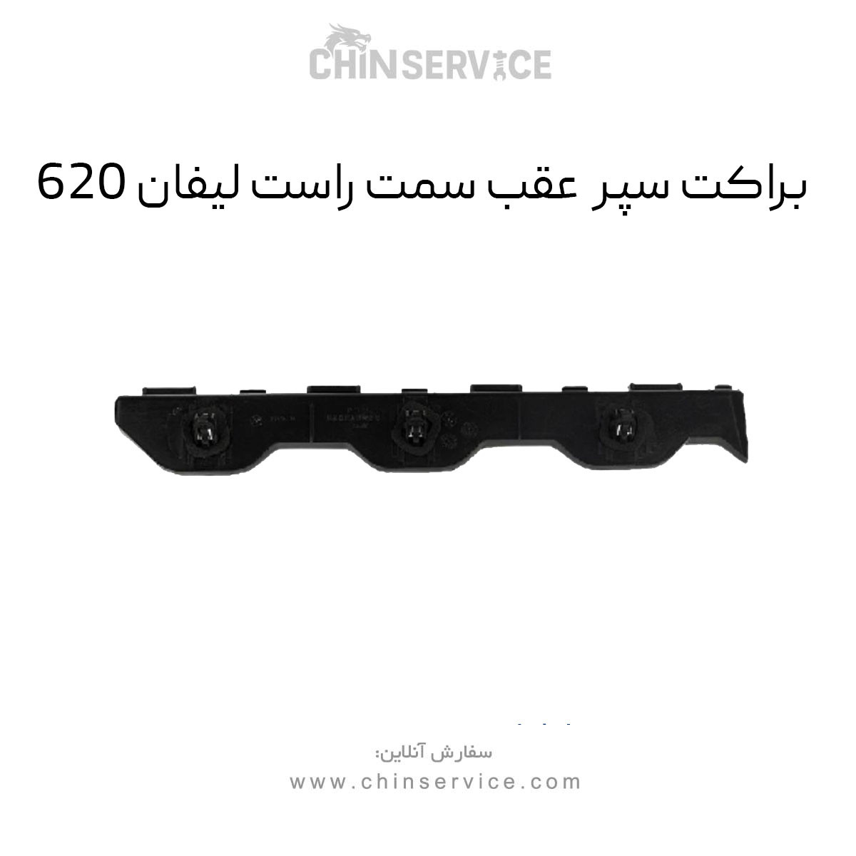 براکت سپر عقب لیفان ۶۲۰ سمت راست
