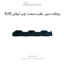 براکت سپر عقب لیفان ۶۲۰ سمت چپ