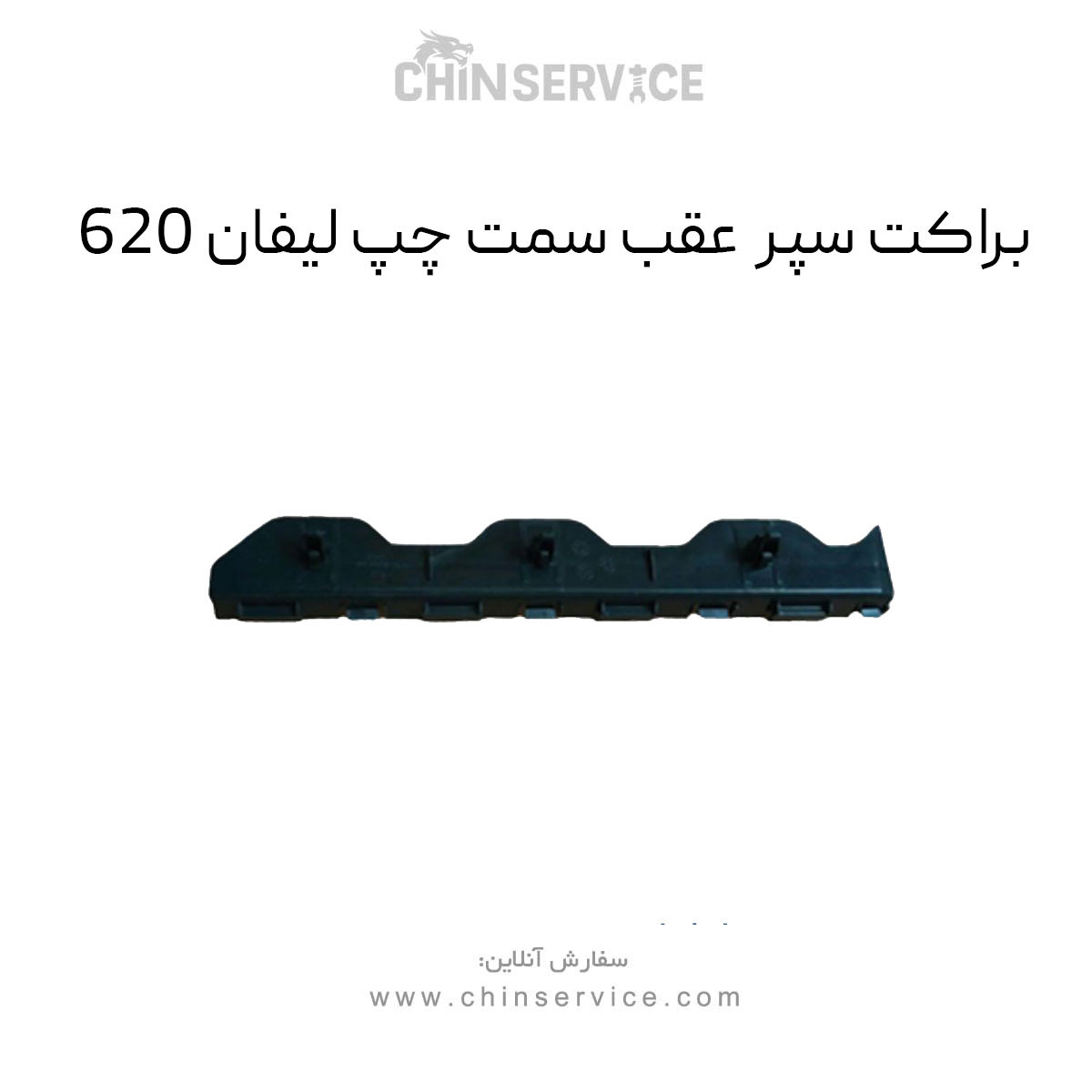 براکت سپر عقب لیفان ۶۲۰ سمت چپ براکت سپر عقب لیفان ۶۲۰ سمت چپ