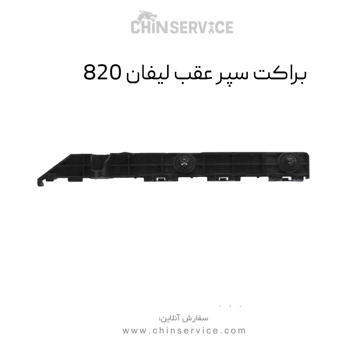 براکت سپر عقب لیفان ۸۲۰ راست و چپ