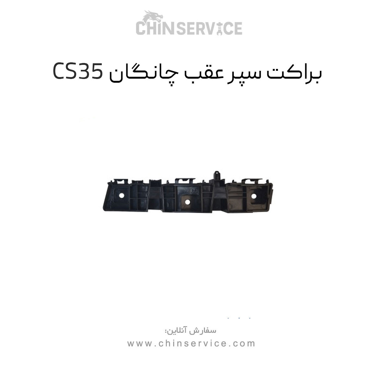 براکت سپر عقب چانگان CS35 چپ و راست براکت سپر عقب چانگان CS35 چپ و راست