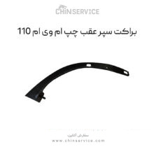براکت سپر عقب چپ ام وی ام 110