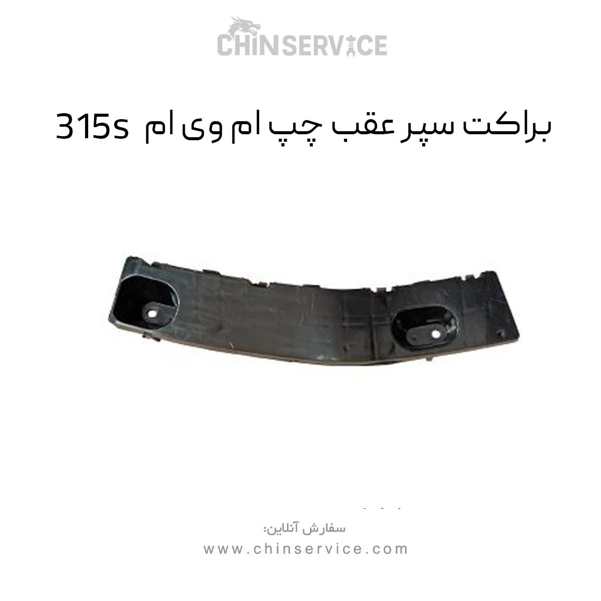 براکت سپر عقب چپ ام وی ام 315S