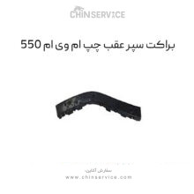 براکت سپر عقب چپ ام وی ام 550