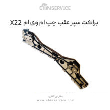 براکت سپر عقب چپ ام وی ام X22 معمولی