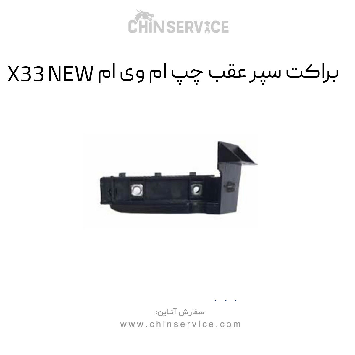 براکت سپر عقب چپ ام وی ام X33 NEW