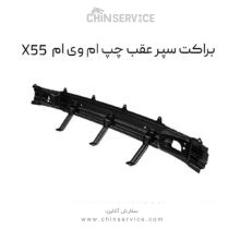 براکت سپر عقب چپ ام وی ام X55