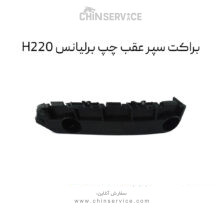 براکت سپر عقب چپ برلیانس H220