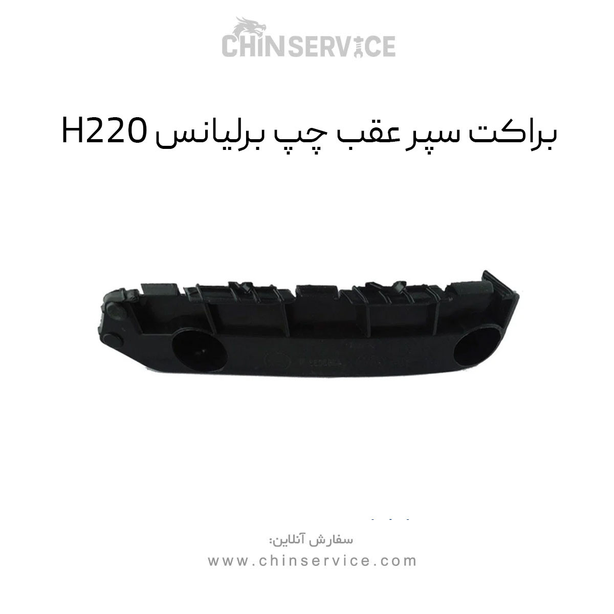 براکت سپر عقب چپ برلیانس H220