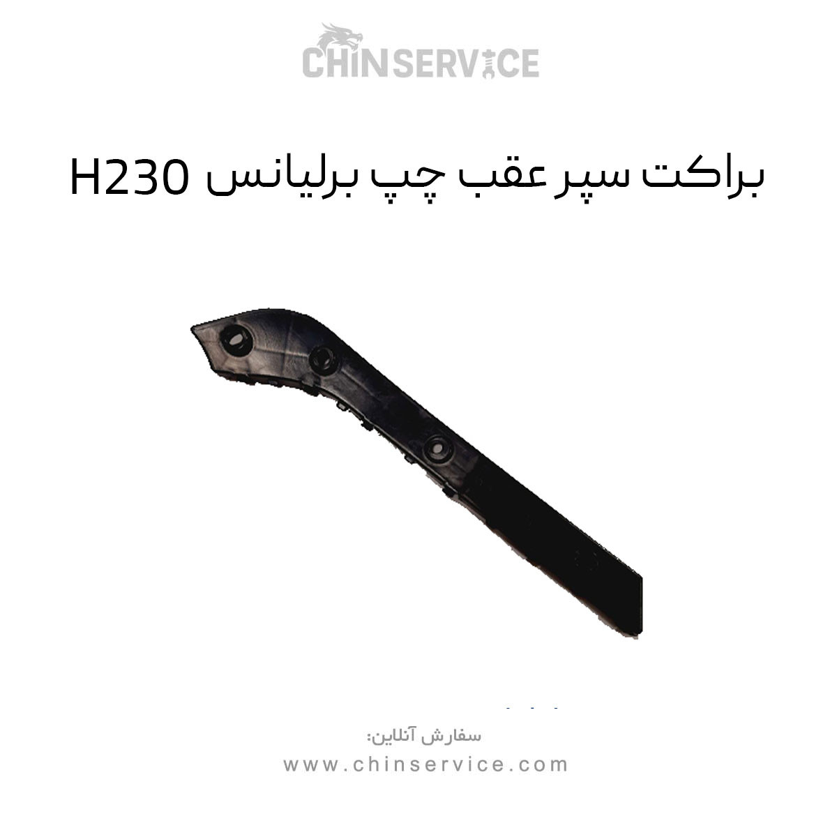 براکت سپر عقب چپ برلیانس H230