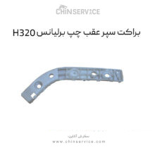 براکت سپر عقب چپ برلیانس H320