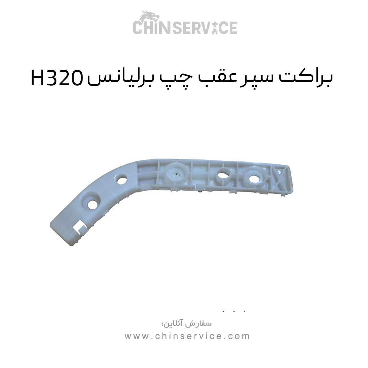 براکت سپر عقب چپ برلیانس H320