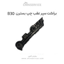 براکت سپر عقب چپ بسترن B30