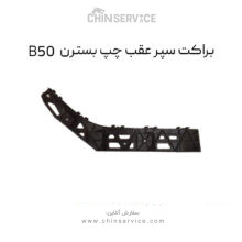 براکت سپر عقب چپ بسترن B50