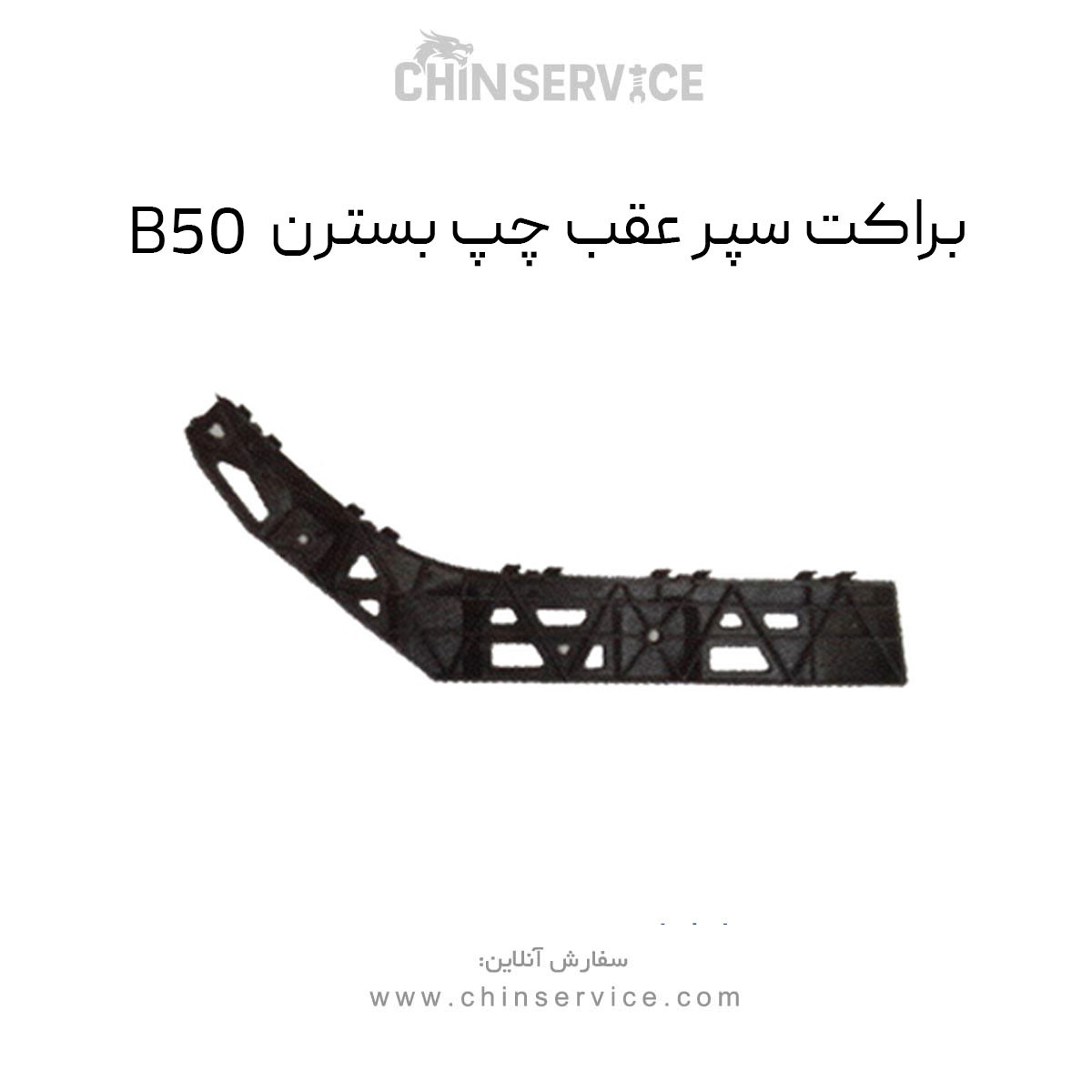 براکت سپر عقب چپ بسترن B50