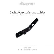براکت سپر عقب چپ تیگو 5
