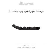 براکت سپر عقب چپ جک J3