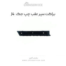براکت سپر عقب چپ جک J4