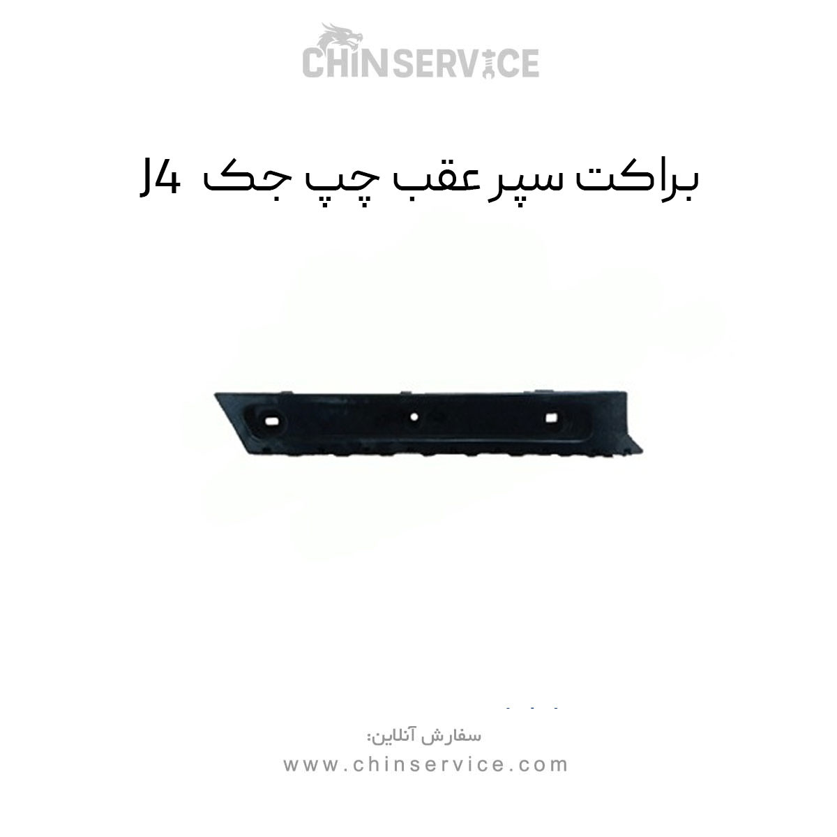 براکت سپر عقب چپ جک J4