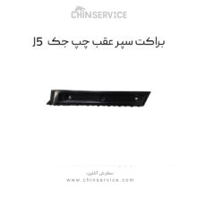 براکت سپر عقب چپ جک J5