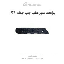 براکت سپر عقب چپ جک S3