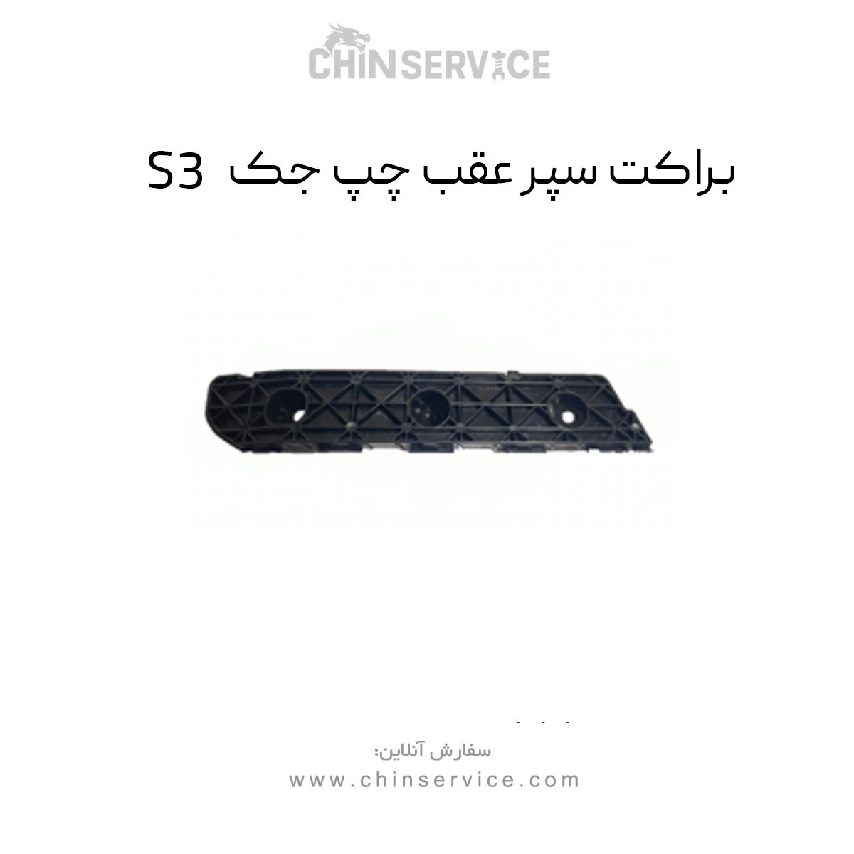 براکت سپر عقب چپ جک S3