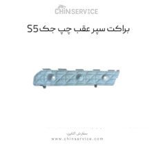 براکت سپر عقب چپ جک s5
