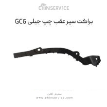 براکت سپر عقب چپ جیلی GC6