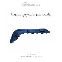 براکت سپر عقب چپ سابرینا