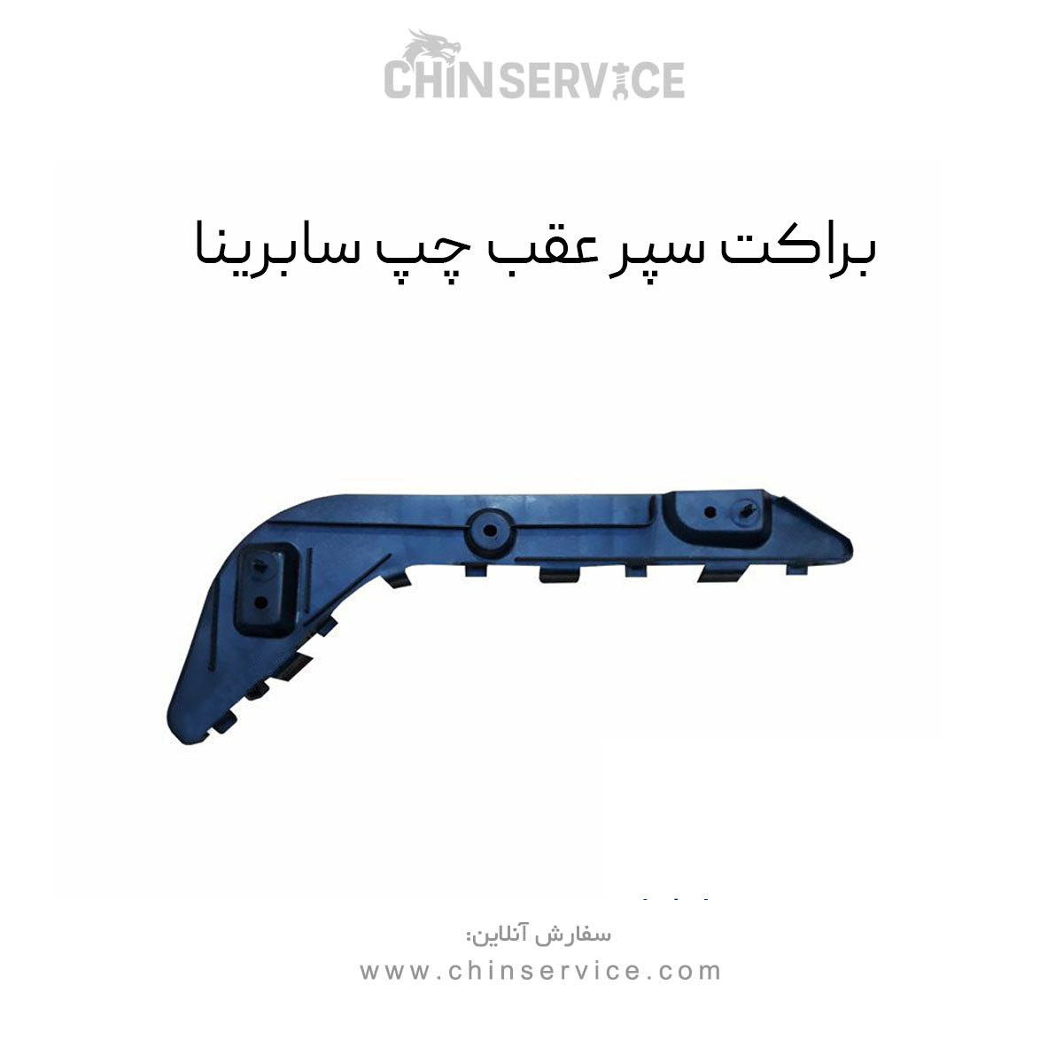 براکت سپر عقب چپ سابرینا