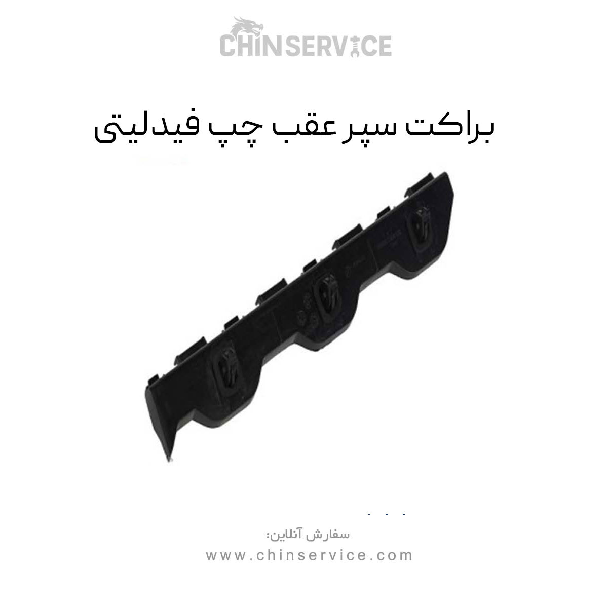 براکت سپر عقب چپ فیدلیتی براکت سپر عقب چپ فیدلیتی