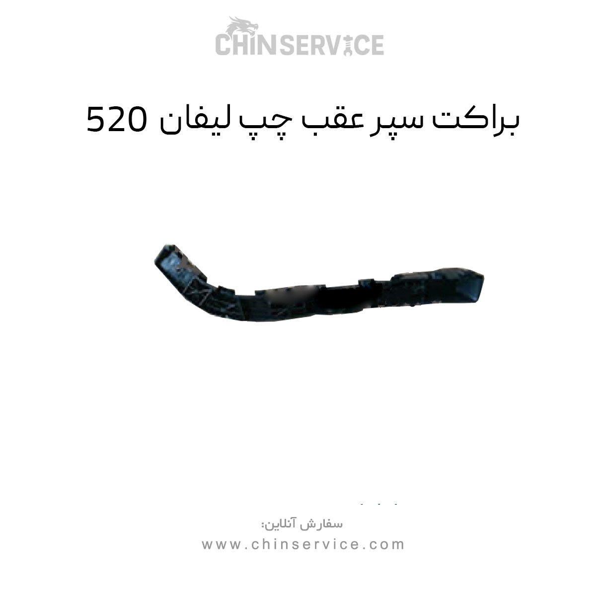براکت سپر عقب چپ لیفان 520 براکت سپر عقب چپ لیفان 520