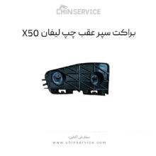 براکت سپر عقب چپ لیفان X50