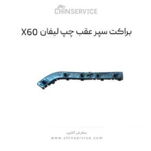 براکت سپر عقب چپ لیفان X60