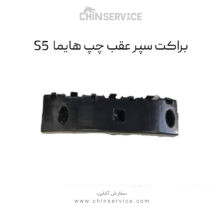 براکت سپر عقب چپ هایما S5