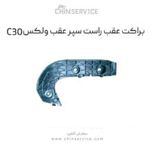 براکت عقب راست سپر عقب گریت وال ولکس C30