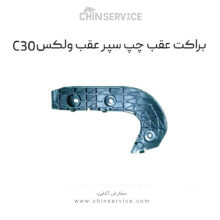 براکت عقب چپ سپر عقب گریت وال ولکس C30