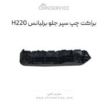 براکت چپ سپر جلو برلیانس H220