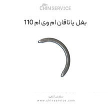 بغل یاتاقان ام وی ام 110