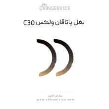 بغل یاتاقان گریت وال ولکس C30