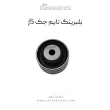 بلبرینگ تایم جک j5 اصلی