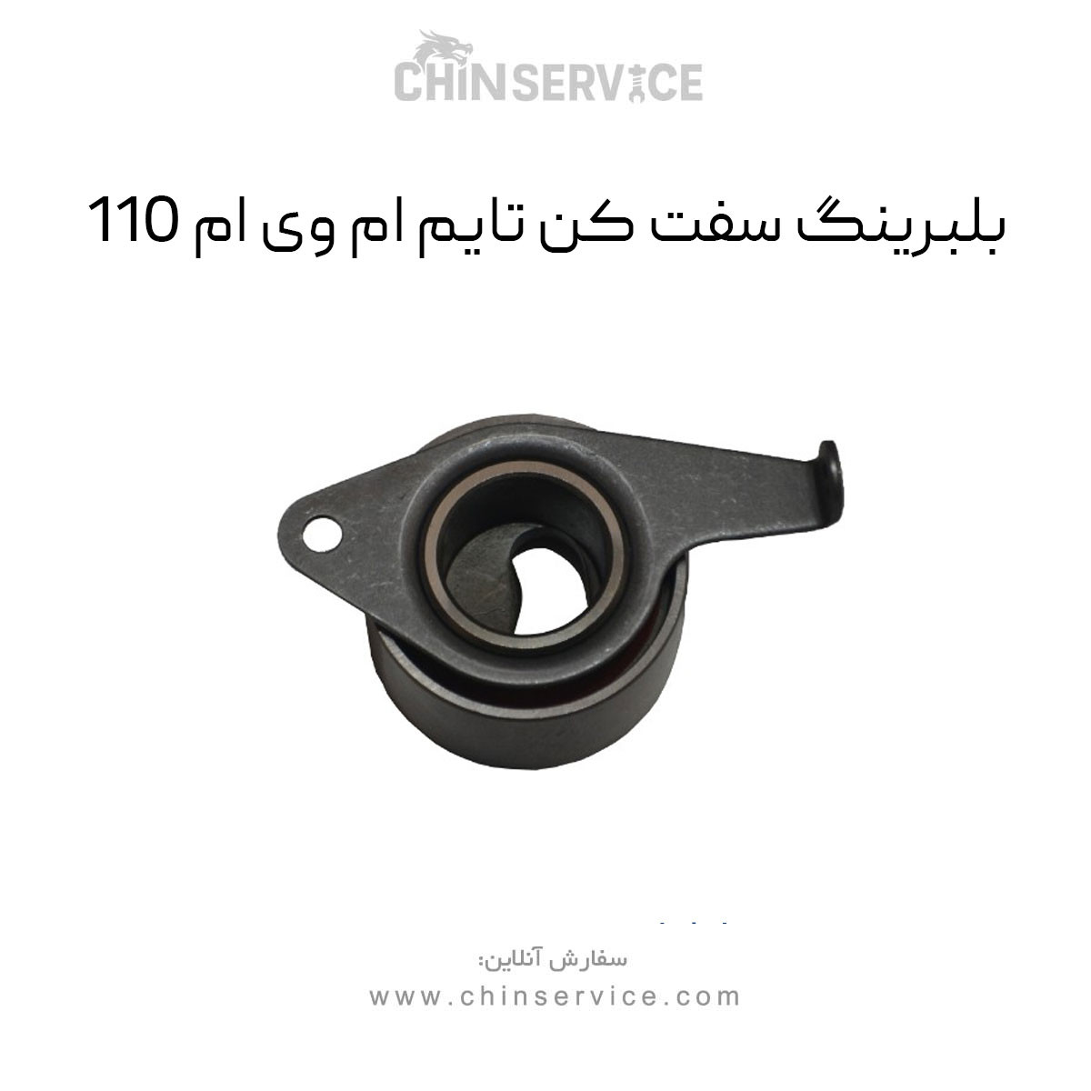 بلبرینگ سفت کن تایم ام وی ام 110