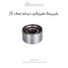 بلبرینگ هرزگرد دینام جک J5 اصلی