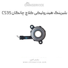 بلبرینگ هیدرولیکی کلاچ چانگان CS35 اصلی