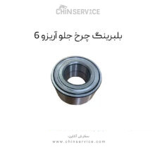 بلبرینگ چرخ جلو آریزو 6