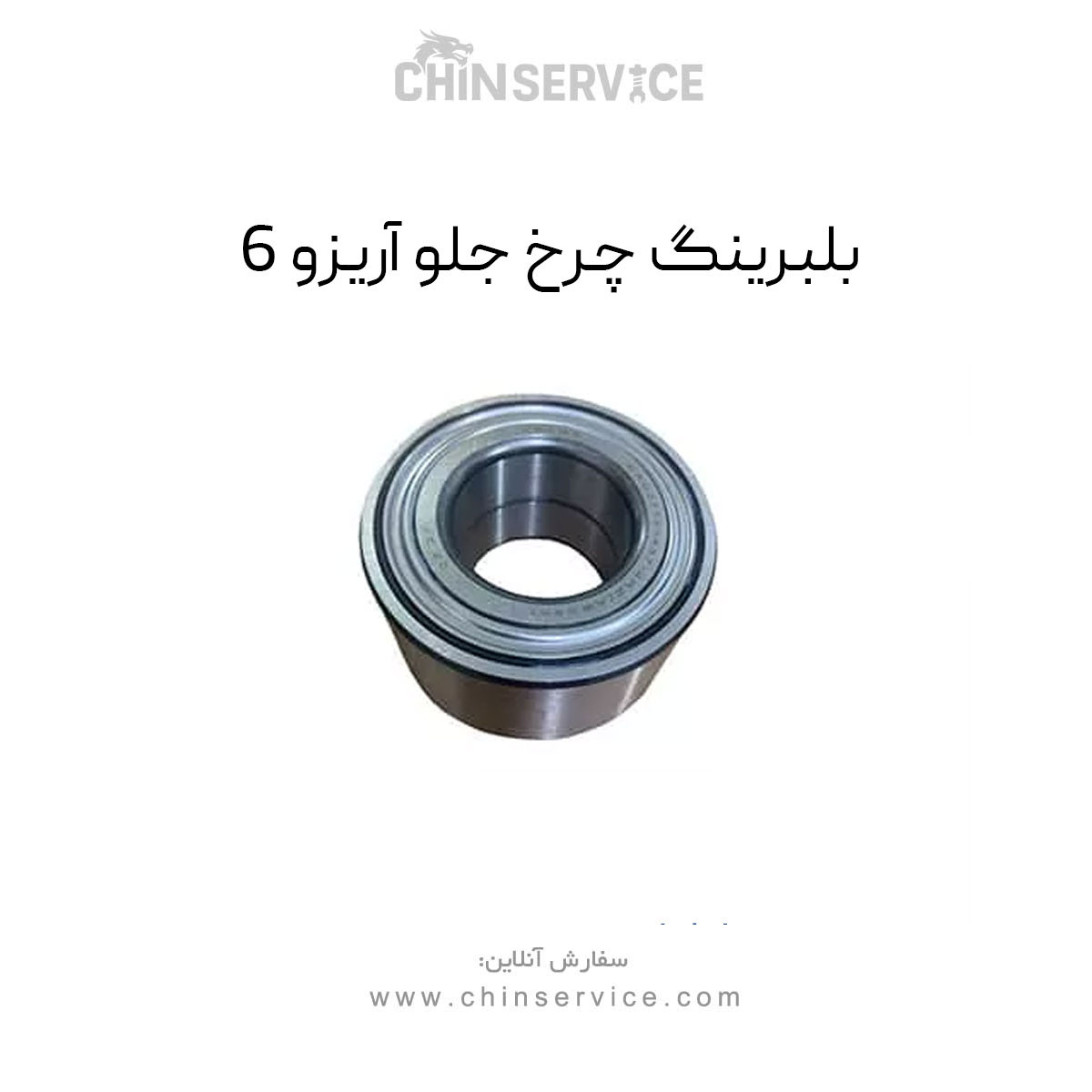 بلبرینگ چرخ جلو آریزو 6 بلبرینگ چرخ جلو آریزو 6