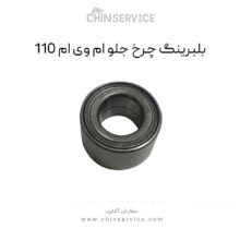 بلبرینگ چرخ جلو ام وی ام 110