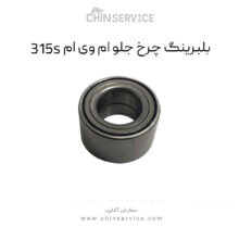 بلبرینگ چرخ جلو ام وی ام 315S