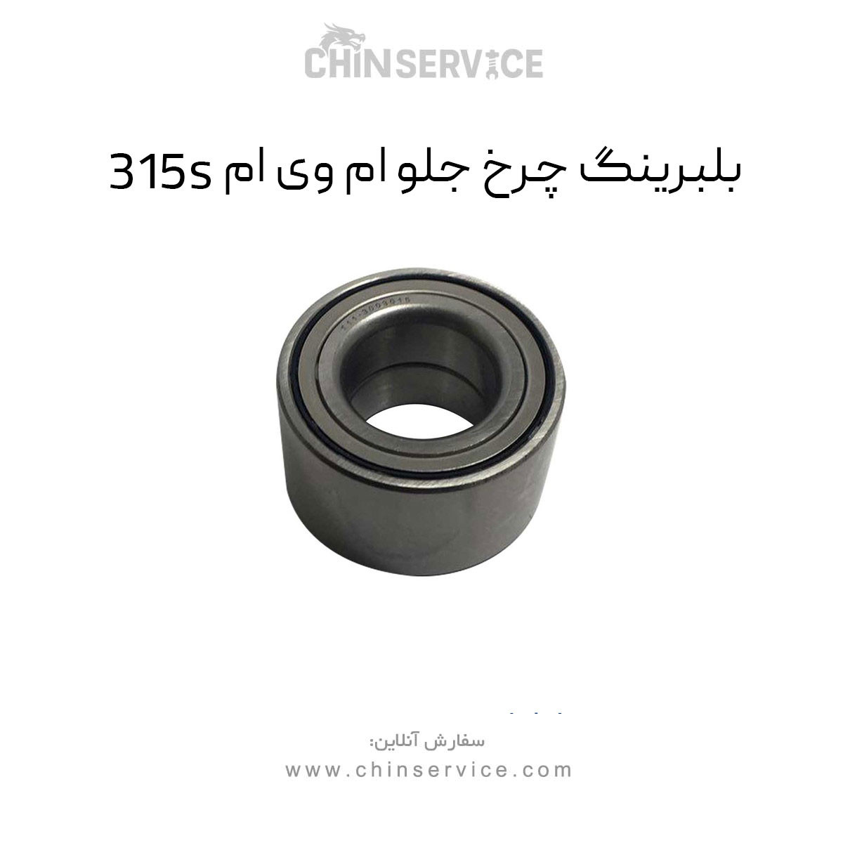 بلبرینگ چرخ جلو ام وی ام 315S