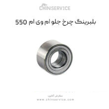 بلبرینگ چرخ جلو ام وی ام 550